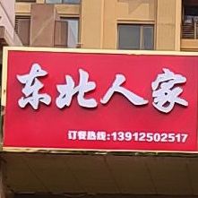 东北家家(长坝路店)