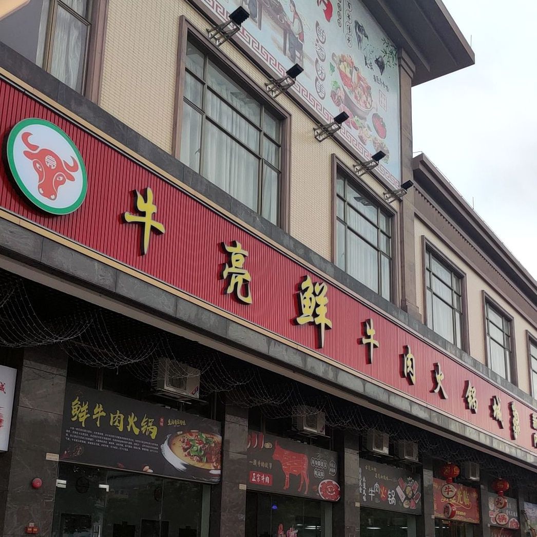 牛亮鲜牛肉火锅城(香格里花园店)