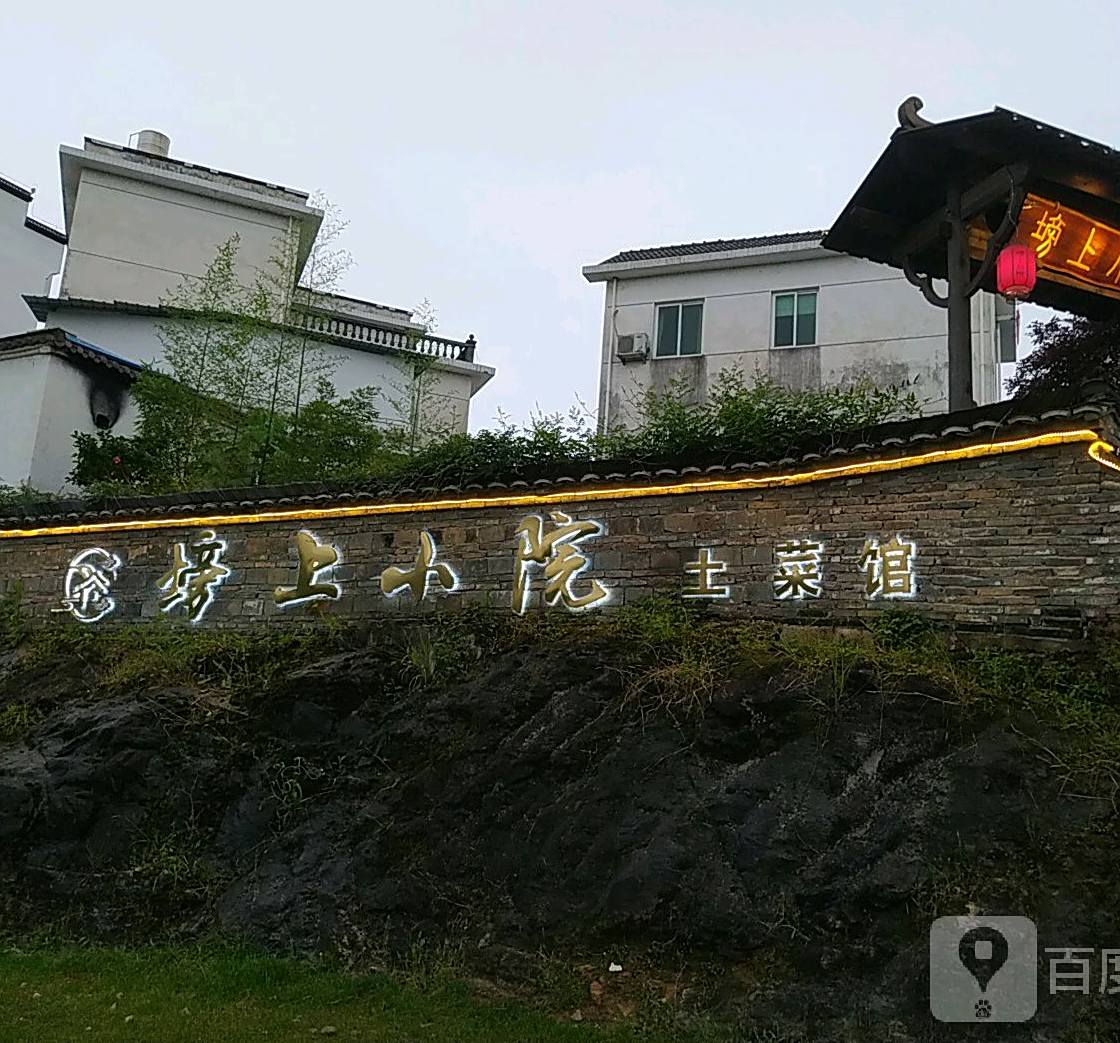 塝上小院·私房雅宴