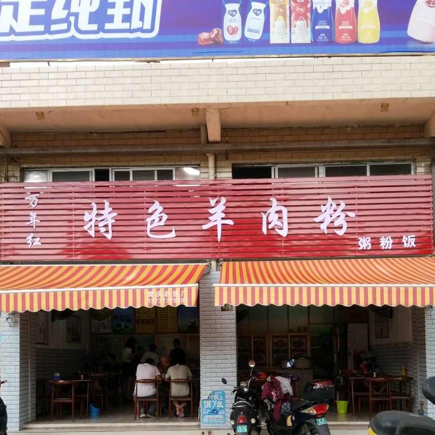 万年红特色羊肉粉(新华路店)