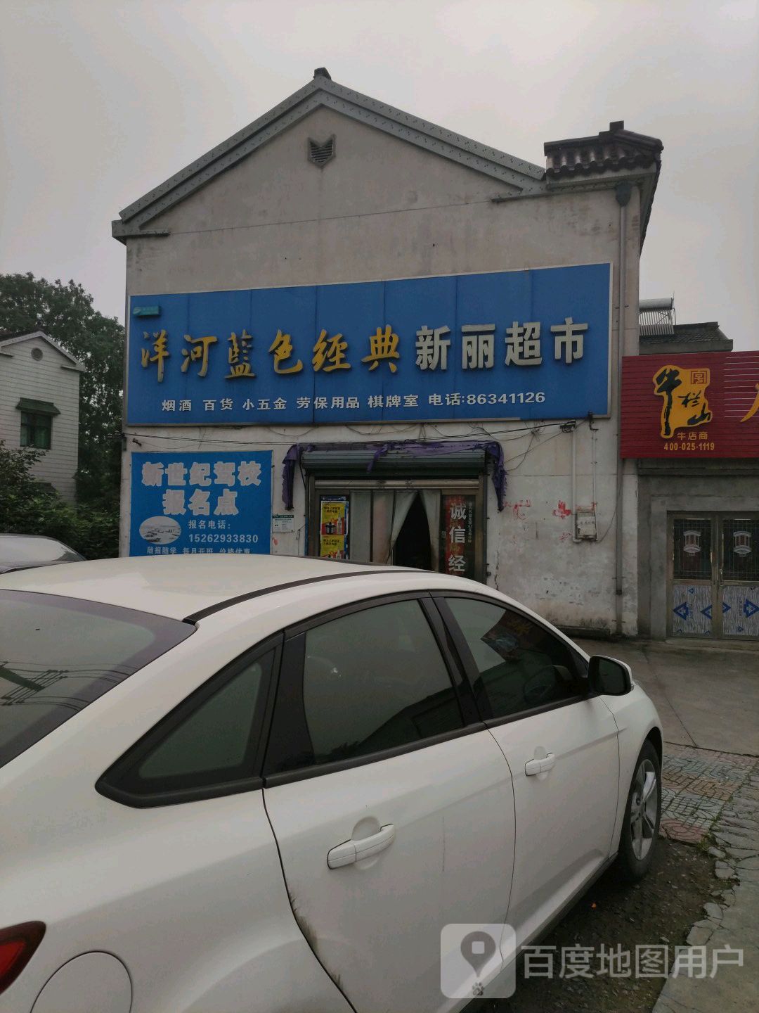 新丽超市