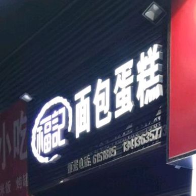 福记面包蛋糕