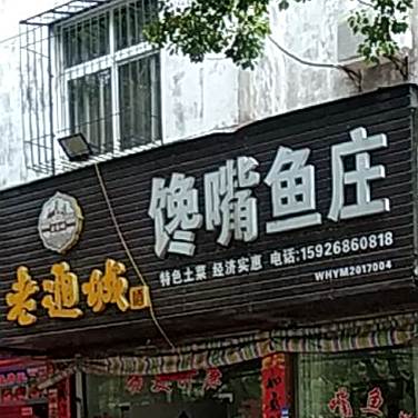 馋嘴鱼庄