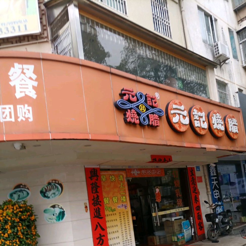 元记烧腊(中山三路店)