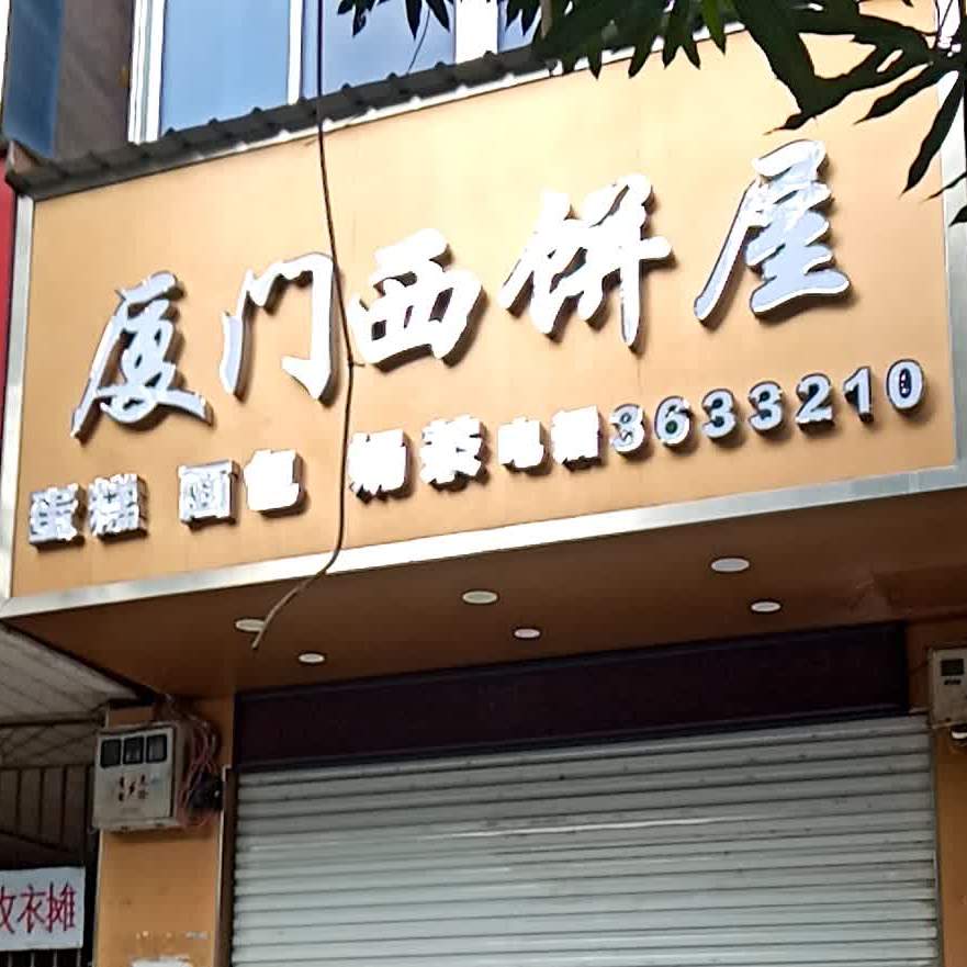 厦门西饼屋(民生街店)