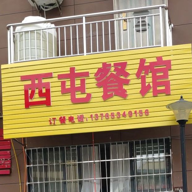 中屯餐馆