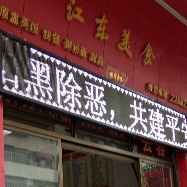 江东美食(大润发店)