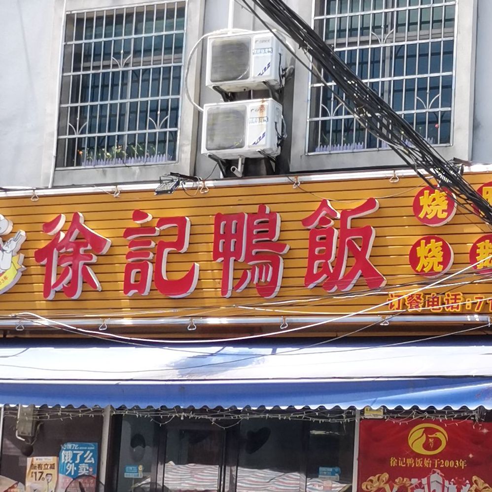 徐记鸭饭