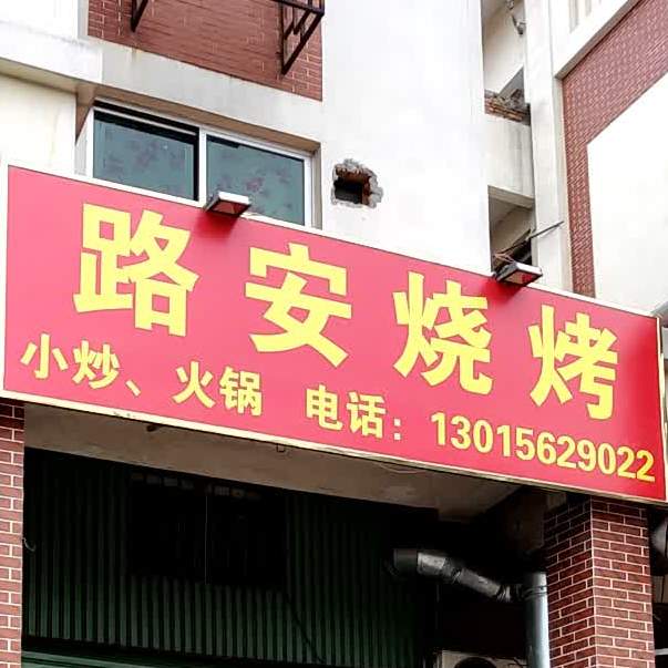 路安烤烧