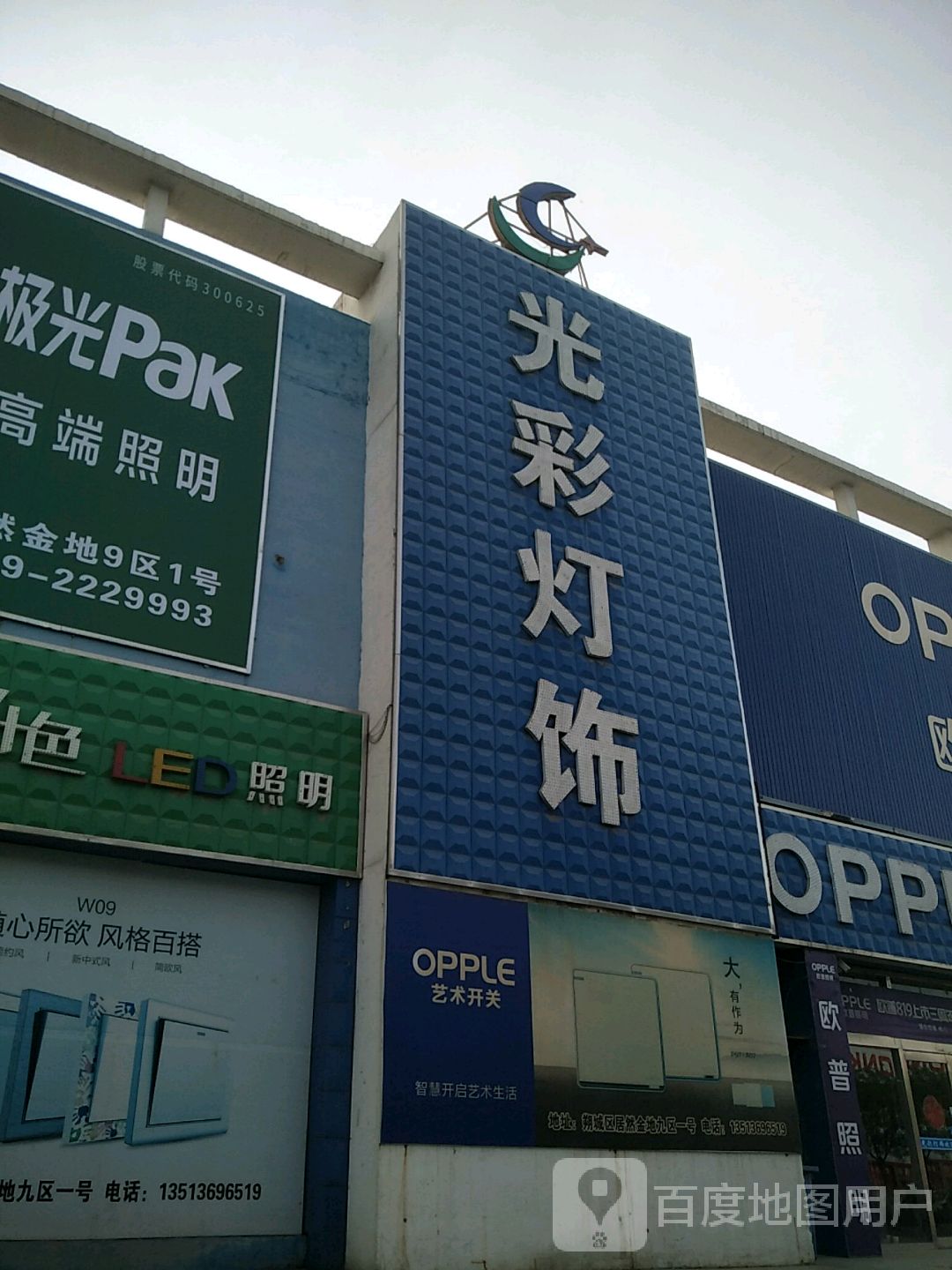 光彩灯饰(怡东路店)