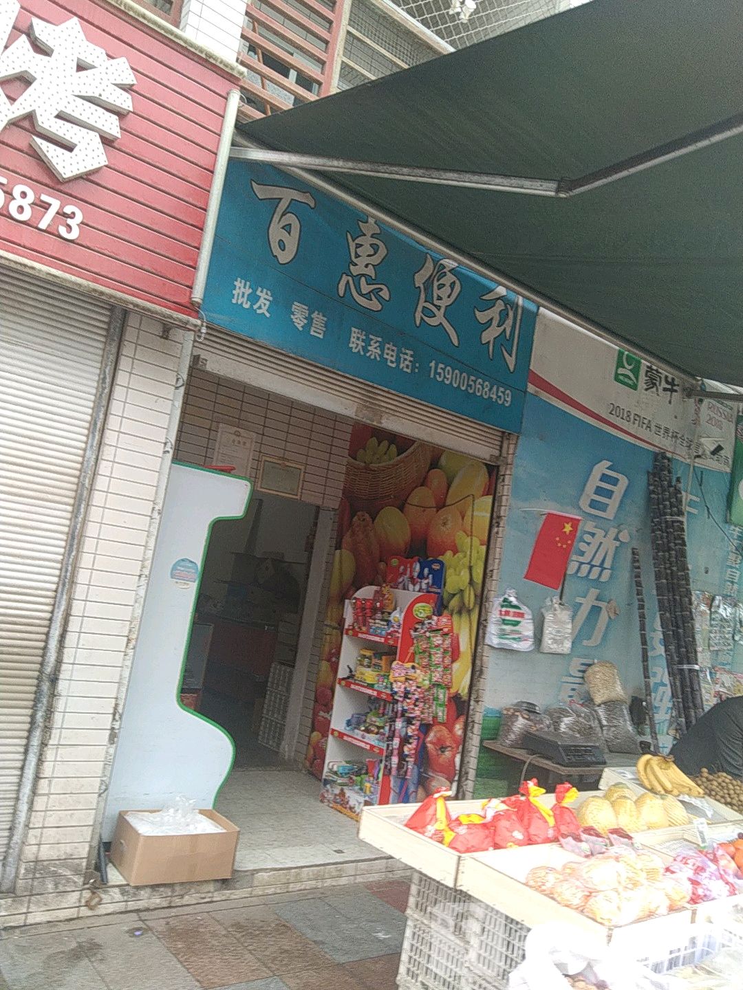 百惠便利