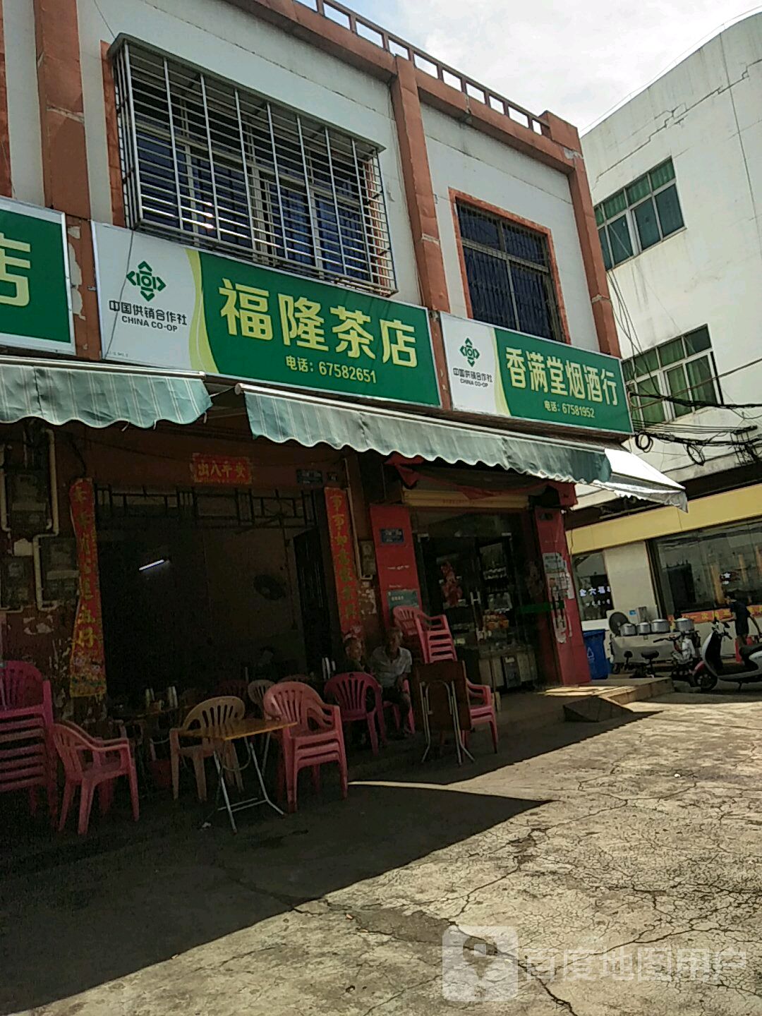 福隆茶店