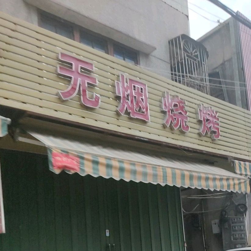 无烟烤烧店