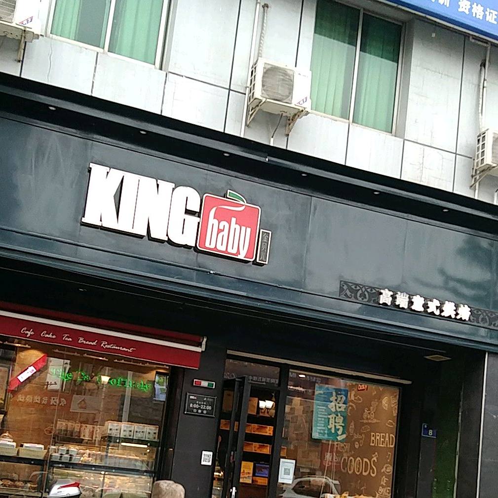 KINGBABY(兴安路二段店)