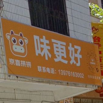 味更好快餐店