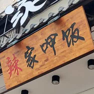 辣家呷饭(寮步松湖店)