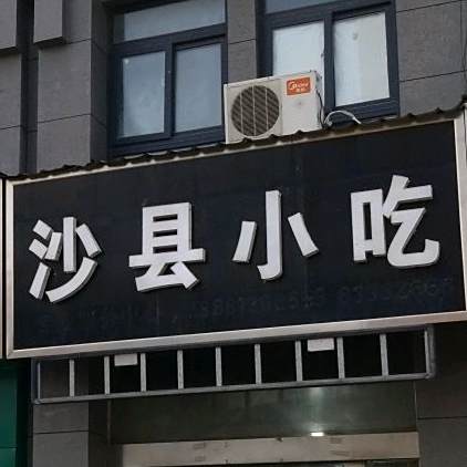 沙县小吃(港利·上城国际店)
