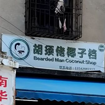 胡须佬椰子档(南华老店)