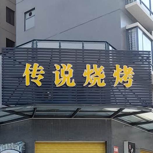 传说烧烤店