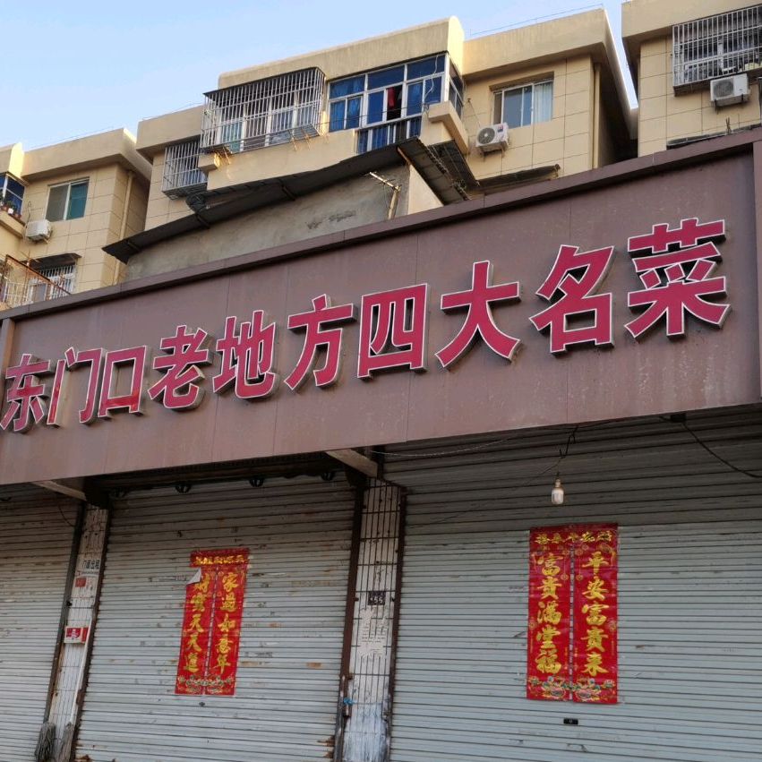 东们老地方四大名菜