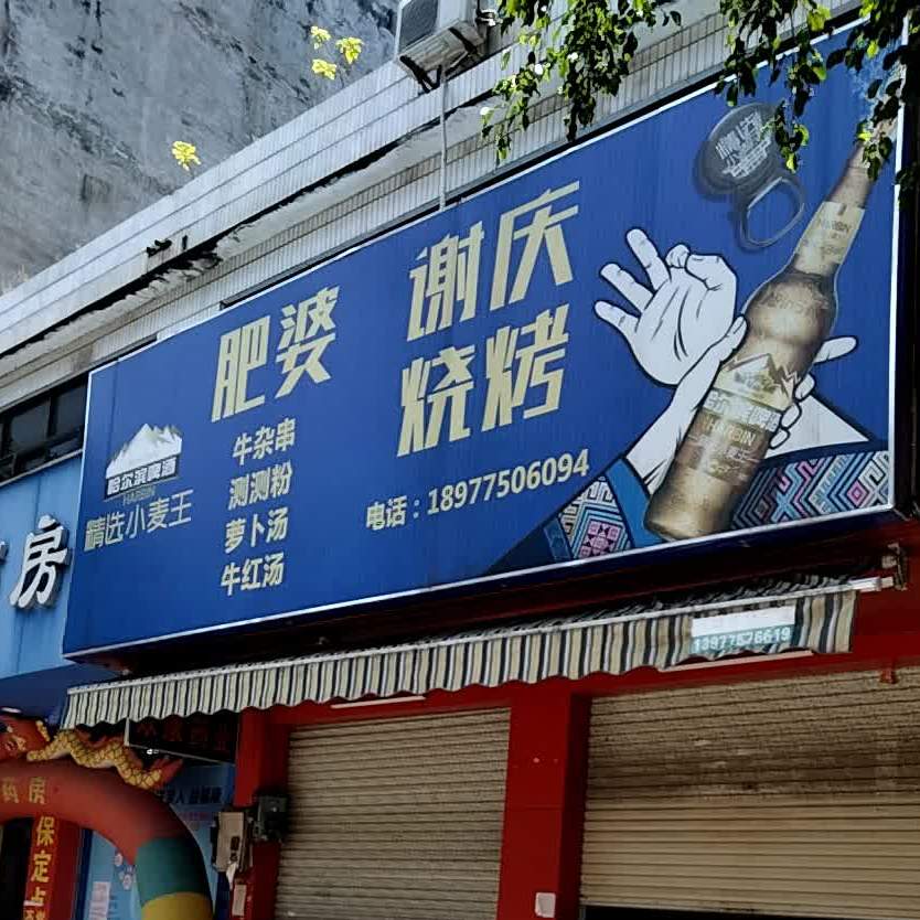 谢庆烧烤
