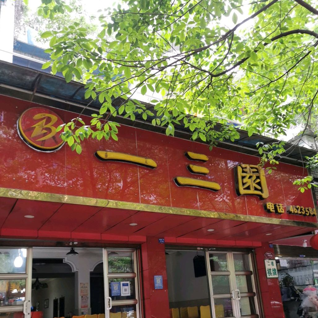 一三园