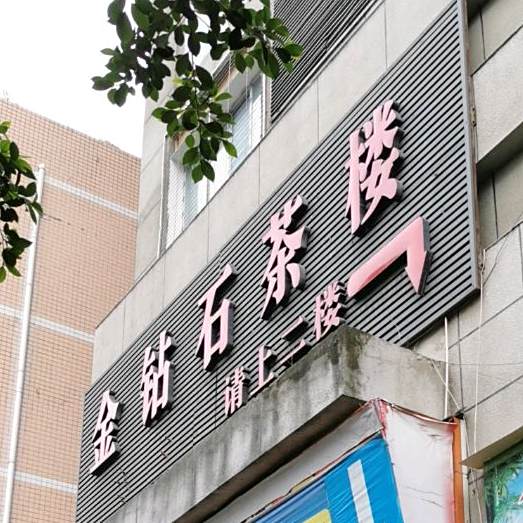 金钻石大酒楼(金庭苑店)