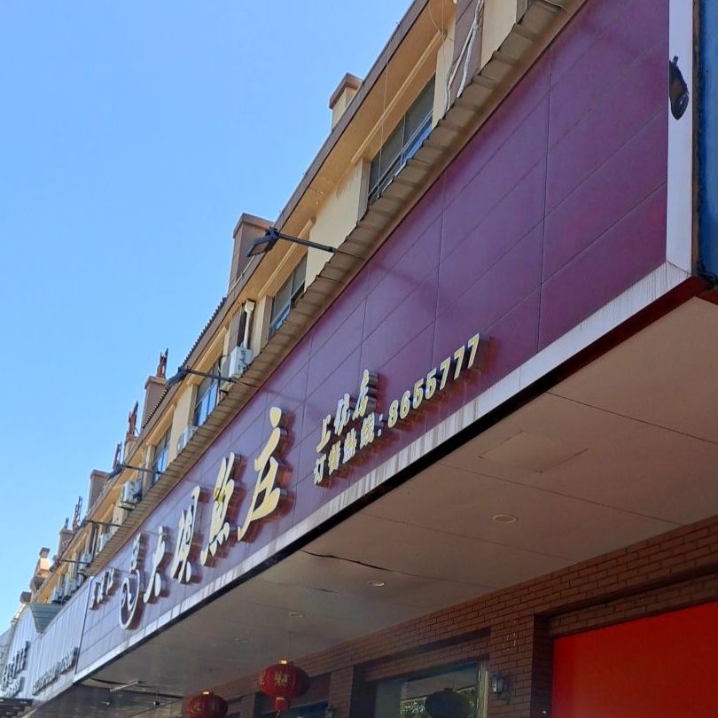 乌溪江大坝鱼庄(上饶店)