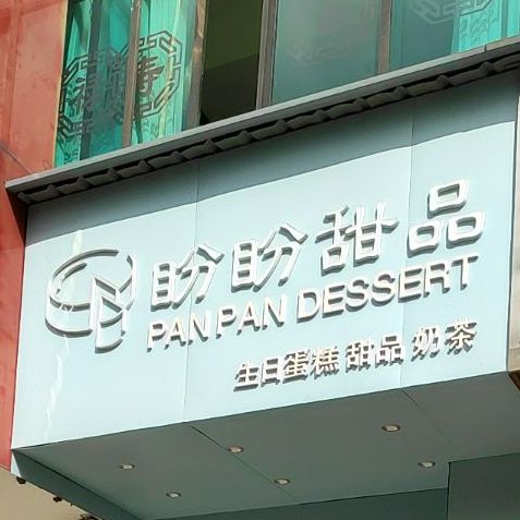 盼盼甜品