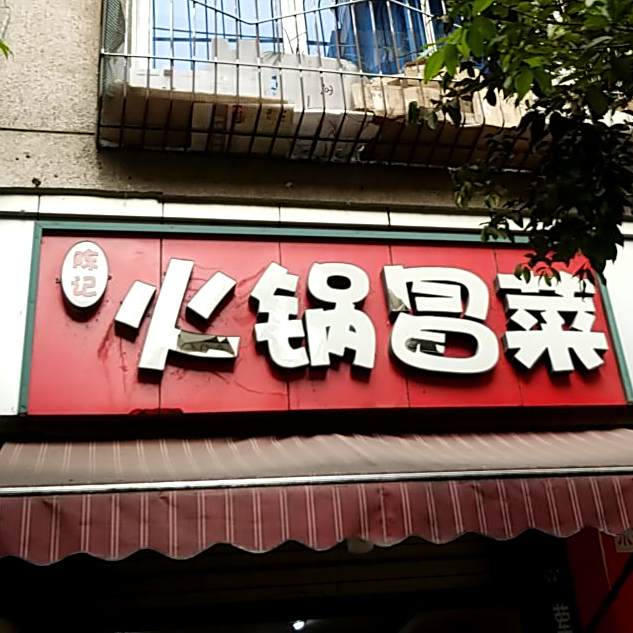 陈记火锅冒菜(水井巷)