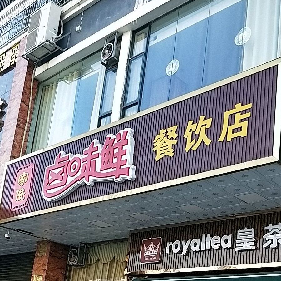 家俊卤味鲜餐饮店