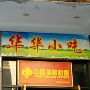 华华小吃(寒溪路店)