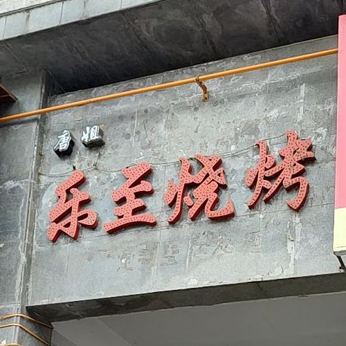 乐只烧烤(富源路店)