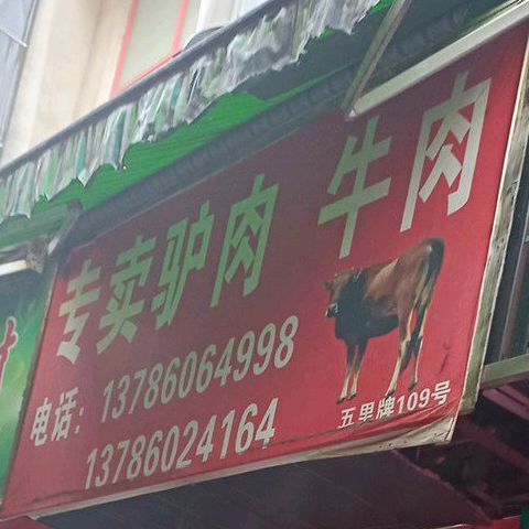 专卖驴肉牛肉