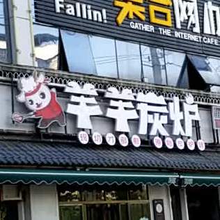 羊羊营地基地(赤壁大道店)