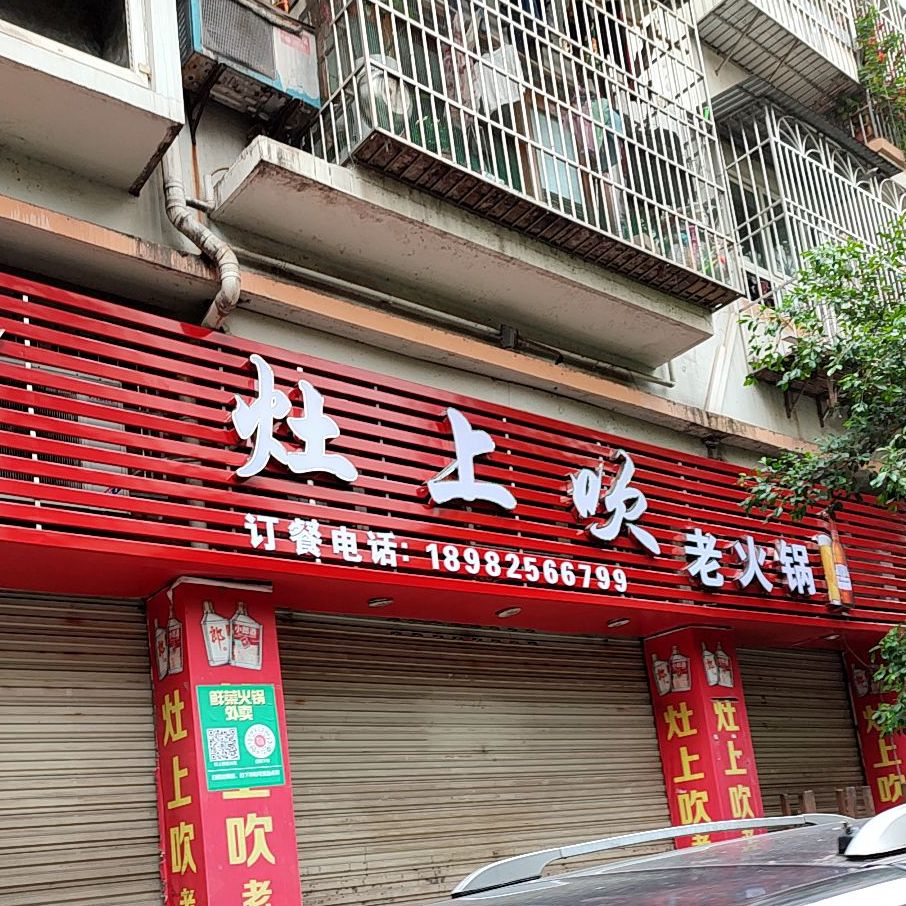 灶上炊老火锅(明泰·米兰阳光店)