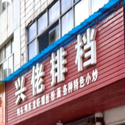 兴佬排挡(商城西路店)