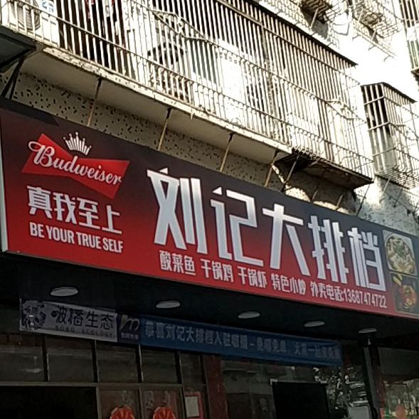 刘记大排档(仁义路店)