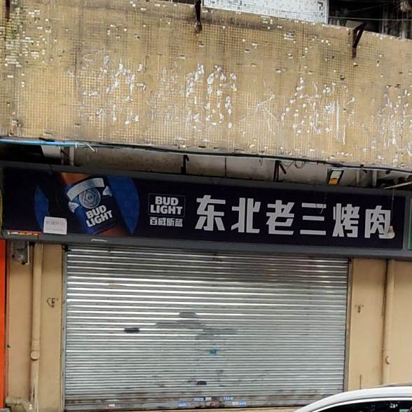 东北老三烤肉(棠安路店)