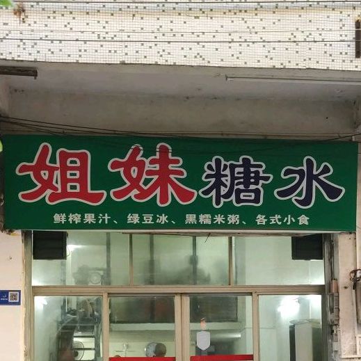 姐妹糖水