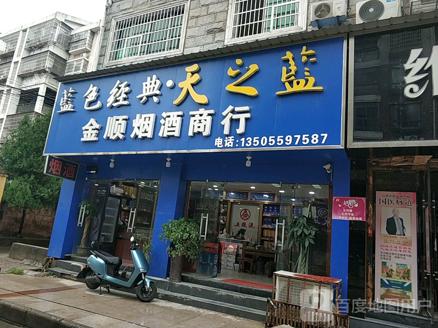 金顺烟酒商行