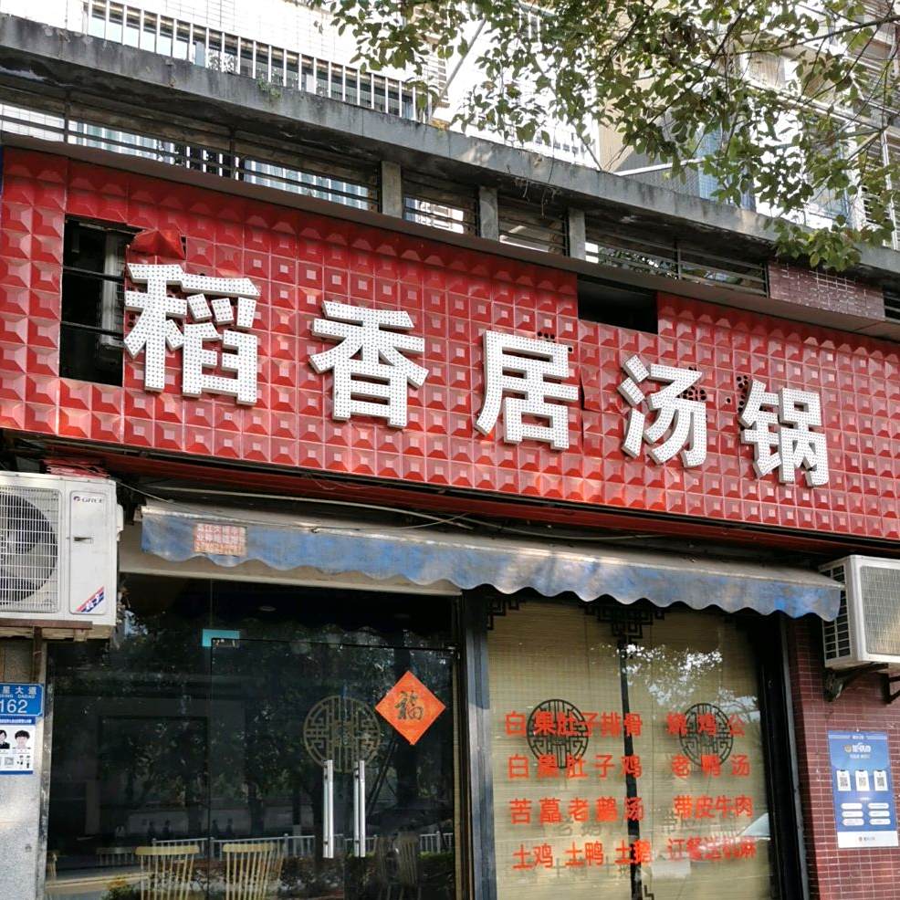 道鲜居(南州中学店)