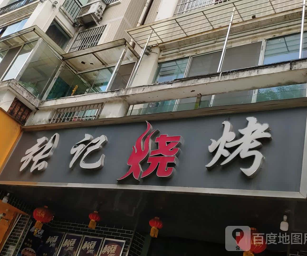 张集烧烤