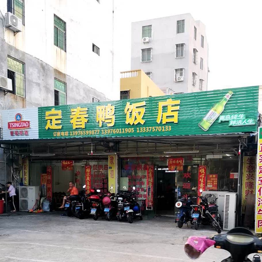 定春鸭饭店