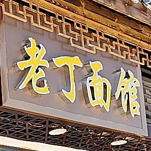 老丁面馆(林荫西路店)