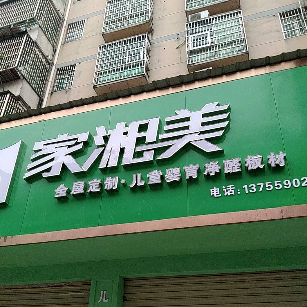 家盛美(青云东路店)