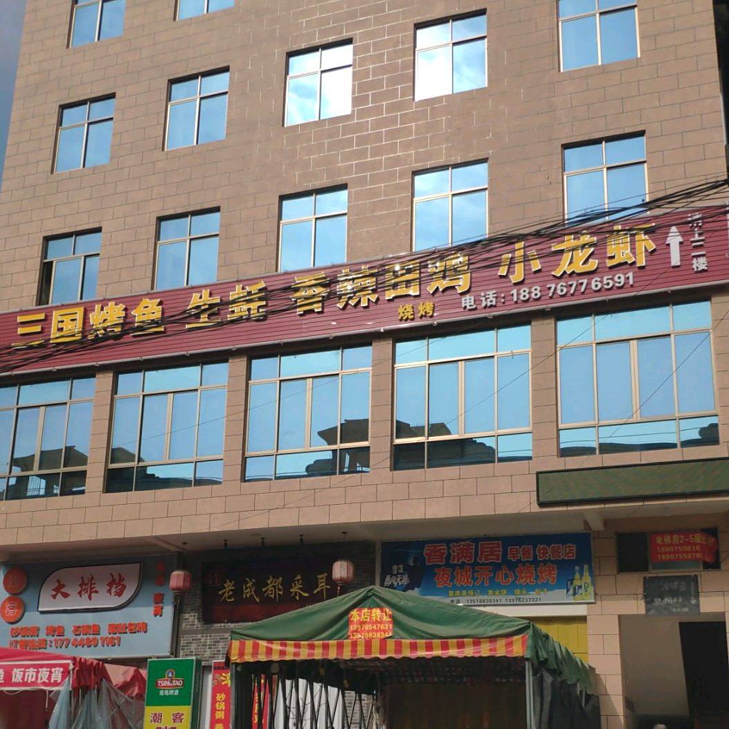三国烤鱼(海榆(西)线店)