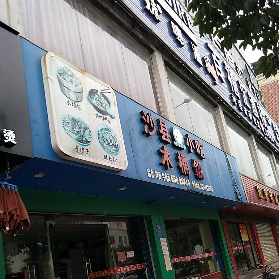沙县小吃·木桶饭(北峰店)
