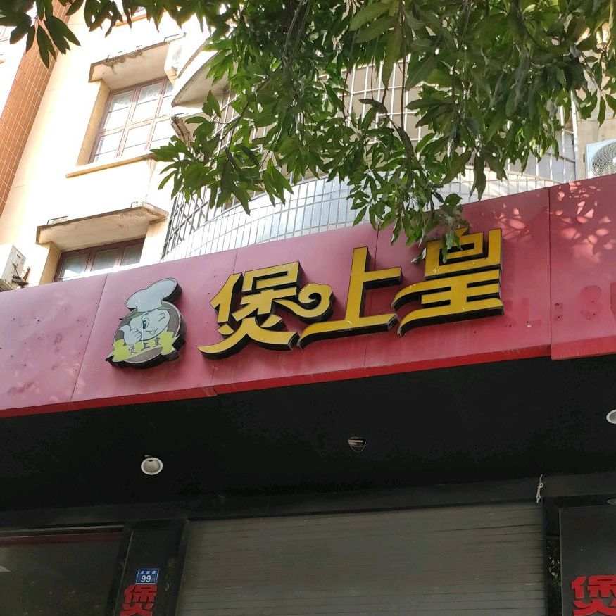 堡上皇煲仔饭(涵江总店)