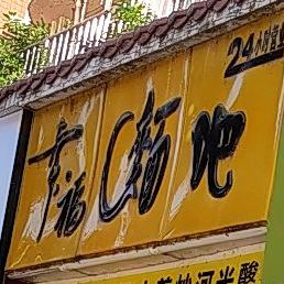 幸福。面吧